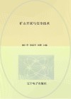矿山开采与安全技术封面