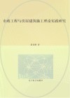市政工程与房屋建筑施工理论实践研究