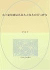 水工建筑物溢洪道水力技术应用与研究