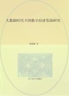 大数据时代下的数字经济发展研究封面