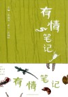 有情笔记