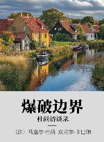 爆破边界 xa0杜尚访谈录