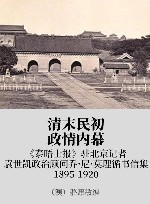清末民初政情内幕 xa0《泰晤士报》驻北京记者、袁世凯政治顾问乔·尼·莫理循书信集 xa0上 xa01895-1912