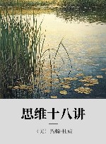 思维十八讲封面