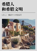 希腊人和希腊文明封面
