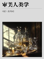 艺术人类学经典译丛  审美人类学