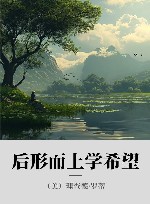 后形而上学希望  罗蒂自选集封面
