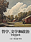 哲学、文学和政治  罗蒂自选集封面