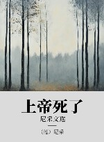 上帝死了 xa0尼采文选