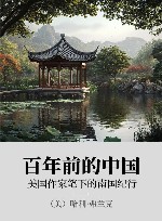 百年前的中国 xa0美国作家笔下的南国纪行