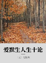 爱默生人生十论