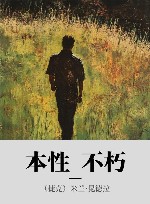 本性  不朽