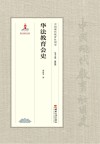 中国现代教育社团史  华法教育会史