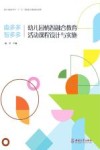 幼儿园情智融合教育活动课程设计与实施