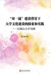 双一流建设背景下大学文化建设的探索和实践  以燕山大学为例