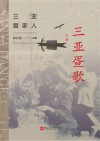 三亚疍歌  上封面
