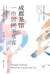成都茶馆  一半居民半茶客