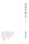 诗经名物志