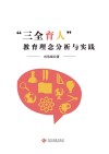 三全育人教育理念分析与实践