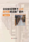 全民阅读视野下公共图书馆阅读推广探究