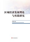区域经济发展理论与实践研究