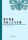 器以载道  河南工艺与礼制封面