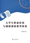 大学生职业价值与创新创业教育探索