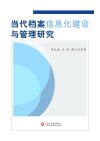 当代档案信息化建设与管理研究封面