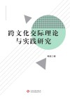 跨文化交际理论与实践研究封面