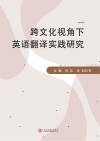 跨文化视角下英语翻译实践研究