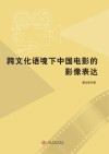 跨文化语境下中国电影的影像表达