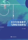 青少年篮球教学与训练实践研究封面