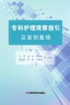 专科护理观察指引及案例集锦