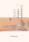 中医临证诊疗与案例分析