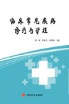 临床常见疾病诊疗与护理