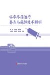 临床疼痛治疗要点与麻醉技术解析封面