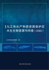 九江市水产种质资源保护区水生生物资源与环境  2022封面