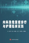 内科急危重症诊疗与护理临床实践