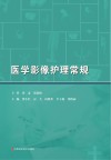 医学影像护理常规封面
