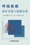 呼吸疾病治疗对策与病例分析封面