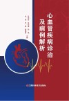 心血管疾病诊治及病例解析