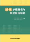 新编护理路径与典型案例精粹