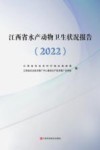 江西省水产动物卫生状况报告  2022封面