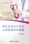现代临床妇产科与儿科疾病诊疗思路
