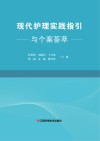 现代护理实践指引与个案荟萃