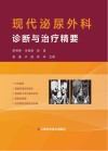 现代泌尿外科诊断与治疗精要