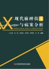 现代麻醉技术与病案分析封面