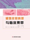 疑难皮肤病理与临床集萃封面
