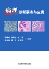 病理诊断要点与应用封面