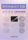 眼科疾病诊疗思路与典型病例精解封面